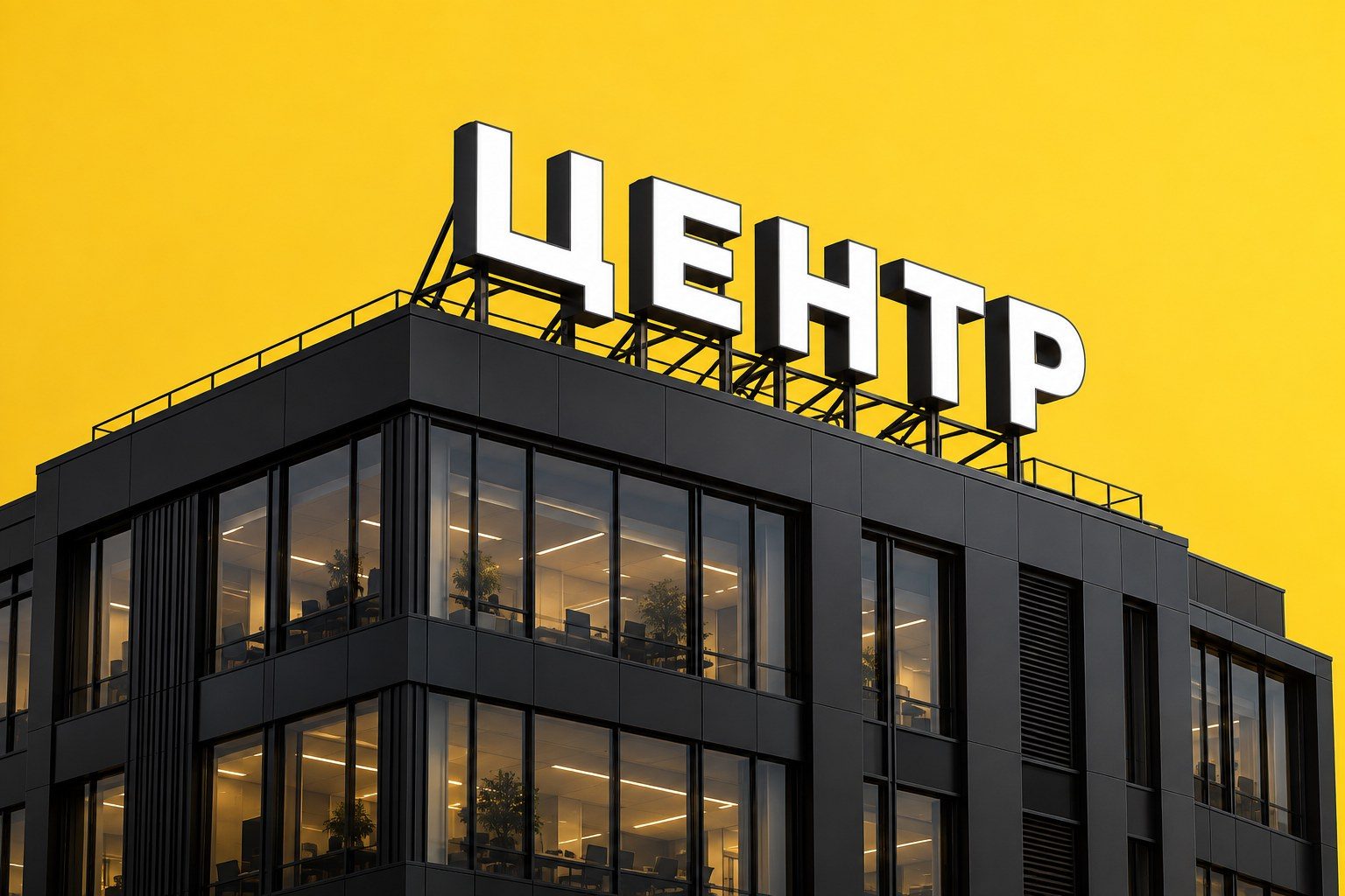 Крышная установка с буквами «ЦЕНТР» на металлическом каркасе здания
