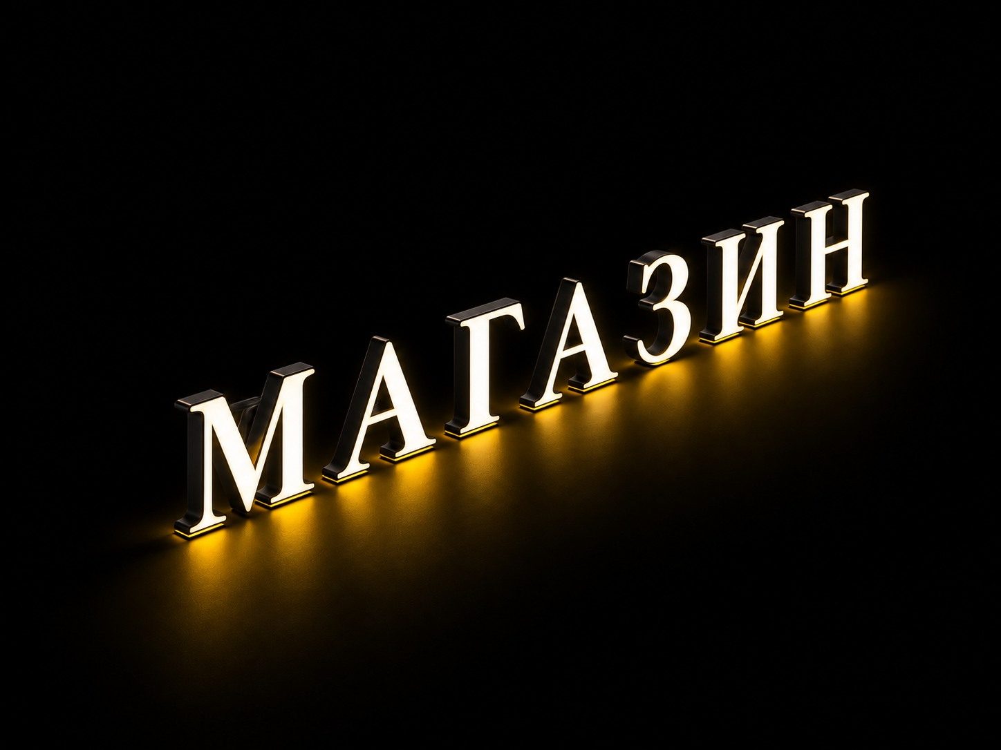 Изящные объёмные световые буквы «МАГАЗИН» с засечками на чёрном фоне