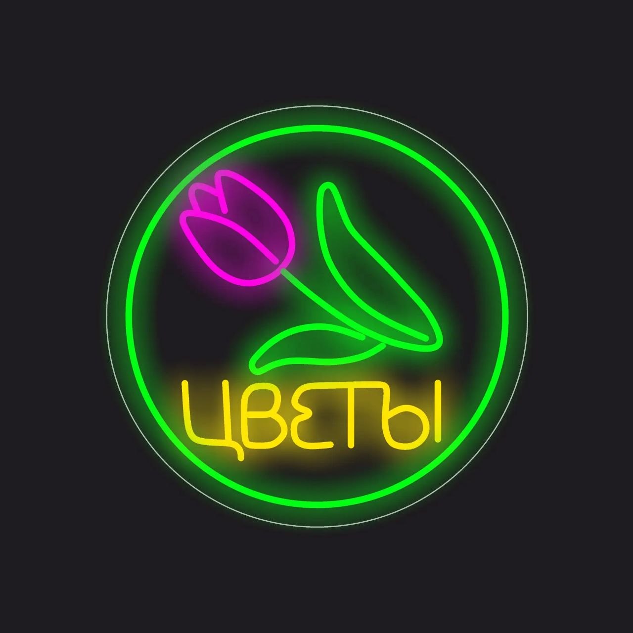 Неоновые надписи — пример 3